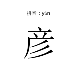 1 下一页 选择页数    彦 拼音:yàn 繁体字:彦 部首:彡, 部外笔画:6